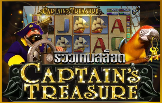 รีวิวเกมสล็อต Captains Treasure