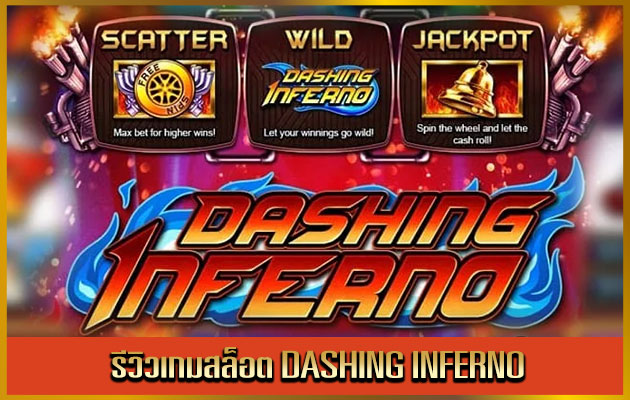 รีวิวเกมสล็อต Dashing Inferno