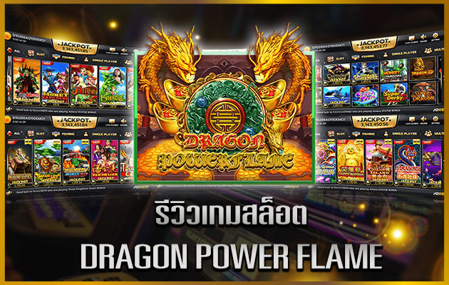 เกมสล็อต Dragon power flame